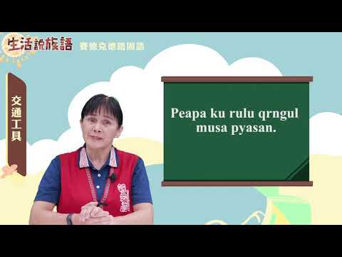 生活說族語 05賽德克德路固語 08交通工具
