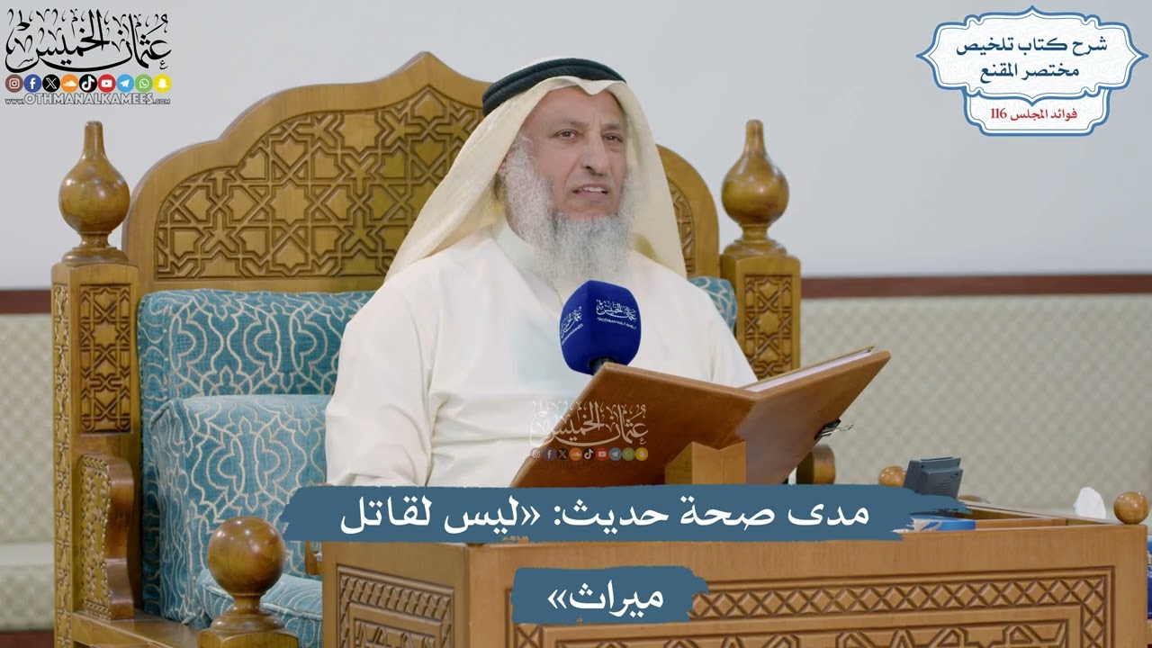 5097- مدى صحة حديث: «ليس لقاتل ميراث» - عثمان الخميس