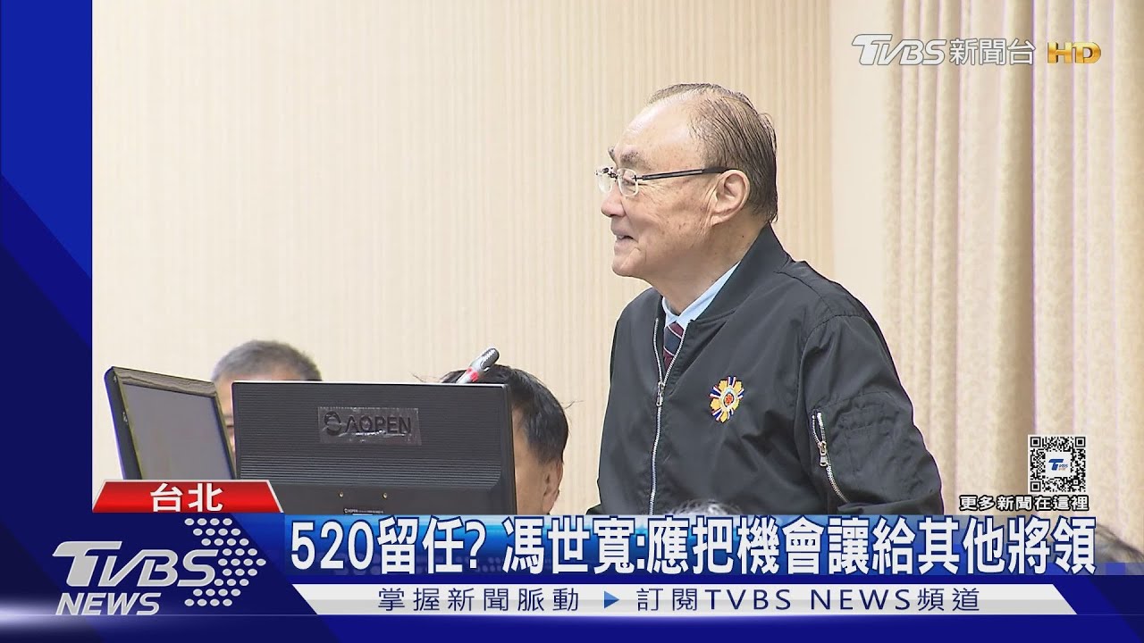 上將對上將!馮世寬備詢 陳永康謝昔教導