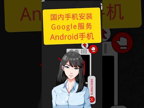 如何在国内手机安装Google服务｜国产手机安装Google服务｜科技奇类