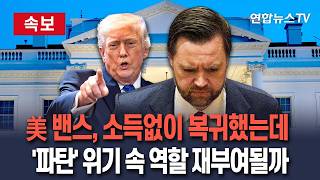 [????속보] 기대 안고 떠났지만 '빈손'으로 돌아온 밴스…'휴전 파탄' 대위기 속 역할 다시 주어질까｜NYT 이란전과 거리두기 어려워져 / 연합뉴스TV(YonhapnewsTV)