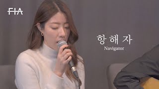 F.I.A LIVE WORSHIP - 항해자 (피아버전) | Navigator (FIA.ver)