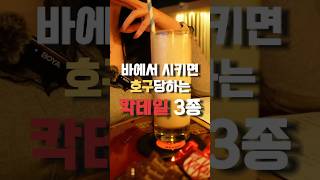 바에서 시키면 호구당하는 칵테일