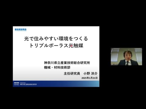 機械・ロボット学科 「光で住みやすい環境をつくるトリプルポーラス光触媒」神奈川県立産業技術総合研究所　機械・材料技術部　ナノ材料グループ　主任研究員　小野 洋介