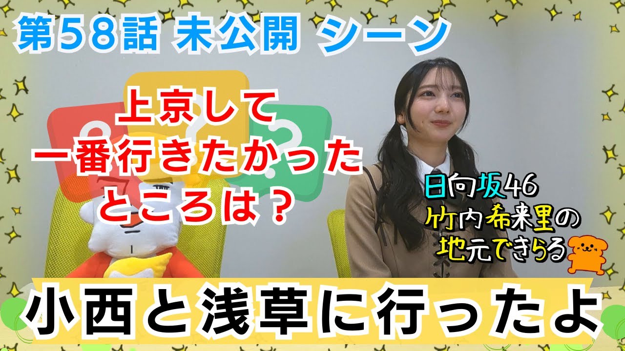 【じもきら第58話未公開シーン】小西と浅草に一緒に行ったの思い出した！懐かしい笑 日向坂46 竹内希来里の地元できらる - YouTube