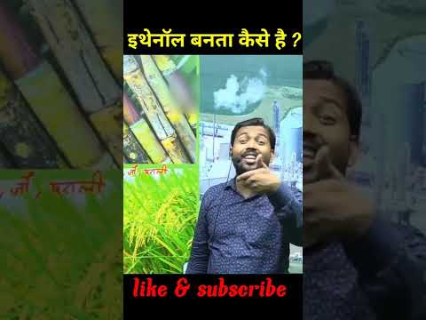 इथेनॉल बनता कैसे है ?🤔||#shorts ||#buddha_learning