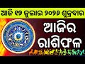 Ajira Rashifala 17 July 2026 ଶୁକ୍ରବାର Today Odia Horoscope Ajira Rasifala Prediction