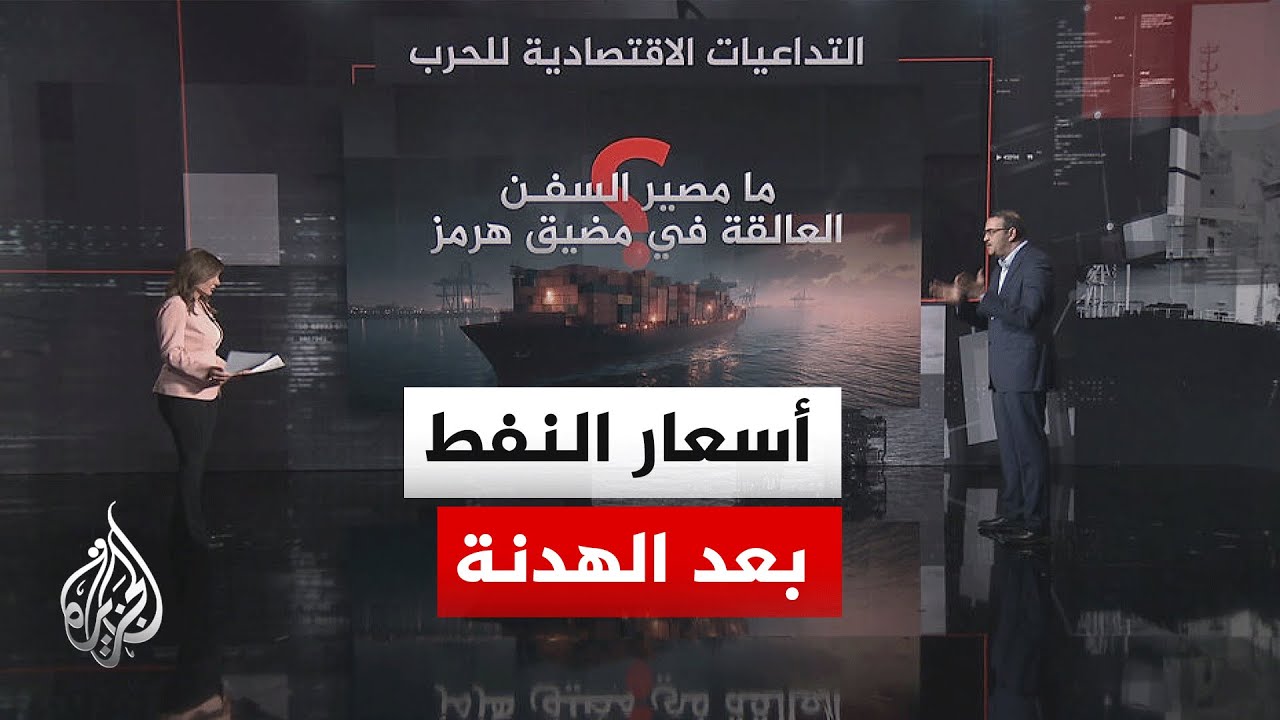 قراءة اقتصادية.. ما مصير السفن العالقة في مضيق هرمز؟