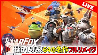 64世代が懐かしみながら『スターフォックス』新作リメイク実況プレイ！【Switch2】