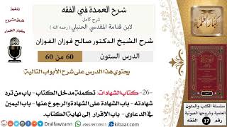 صورة 60 من 60 / شرح العمدة في الفقه / كتاب الشهادات / صالح الفوزان / الفقه / كبار العلماء