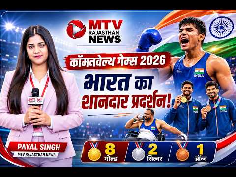 Commonwealth Games: मेडल की बौछार, भारत पहुंचा चौथे नंबर पर