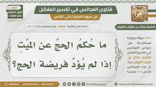 صورة [2286- 4717] حكم الحج عن الميت - الشيخ صالح الفوزان