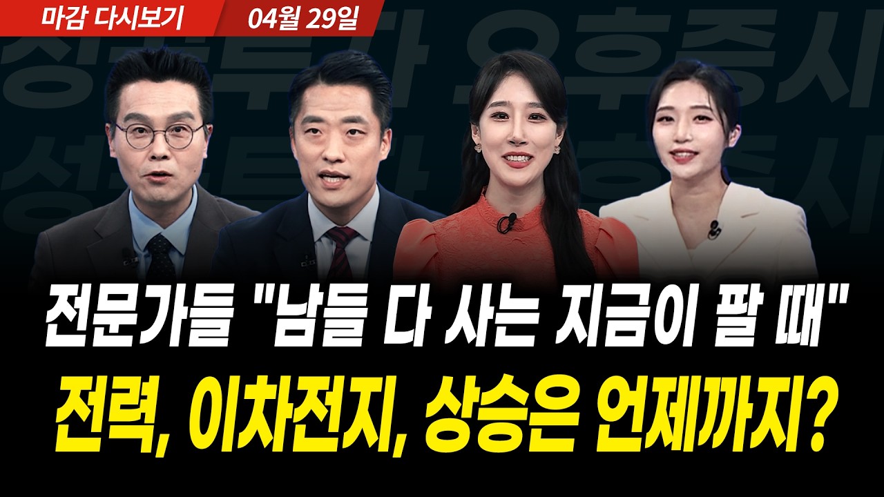 전문가들 "남들 다 사는 지금이 팔 때" 전력, 이차전지 상승은 언제까지? (2026년 4월 29일 장 마감)｜성공투?