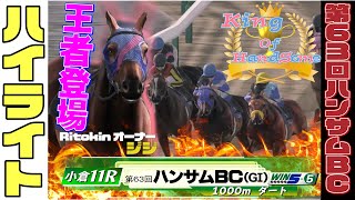 【ハイライト】第63回ハンサムBC【ダビスタ】