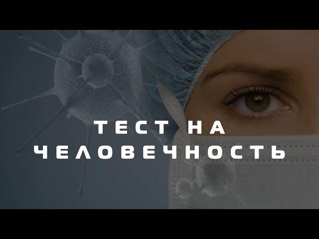Тест на человечность. Выпуск №3