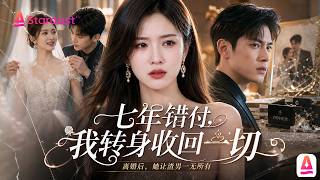 結婚7週年她撞見丈夫讓秘書穿婚紗！主臥被霸佔那一刻，她徹底死心開始復仇！