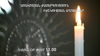 Աղոթենք Ս․ Էջմիածնի հետ՝ «Շողակաթ»-ի եթերում
