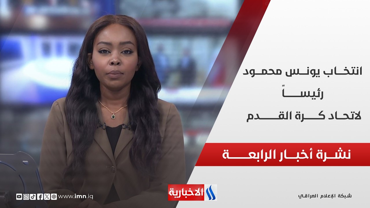 فيديو | انتخــــاب يونــــس محمــــود رئيســـــاً  لاتحـــاد كـــرة القــــدم | نشــــرة أخبـــار الرابعـــة
