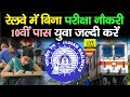 Indian Railway Job करना चाहते हैं तो जल्दी करें 10व�