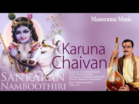Karuna Chaivan Enthu | Yadhukula Kamboji | Sankaran Namboothiri — वीडियो थंबनेल