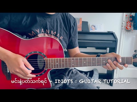 မင်းနဲ့ပတ်သက်ရင် - Idiots : Guitar tutorial
