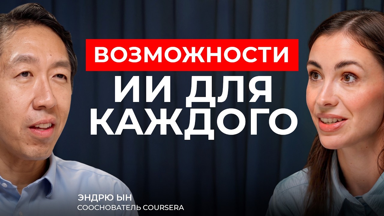 Мы живём в лучшее время для новых начинаний. Почему? | Эндрю Ын