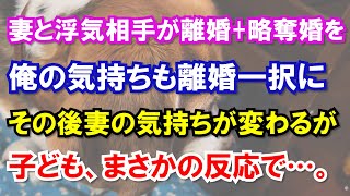妻と浮気相手が離婚+略奪婚を俺の気持ちも離婚一択にその後妻の気持ちが変わるが子ども、まさかの反応で…。