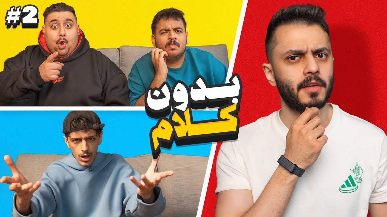 تحدي ولا كلمة مع اعضاء تي يو 🤐‼️