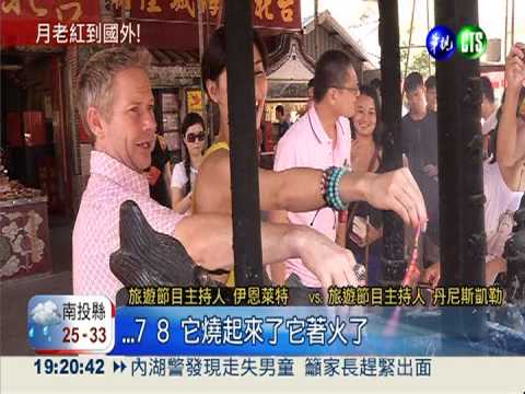 拜月老求姻緣 國外節目跨海拍攝