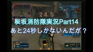 #14【俺は伝説の消防士になる！】桜坂消防隊実況プレイPart14