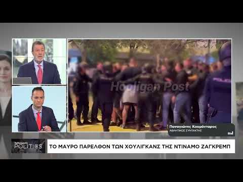 Το μαύρο παρελθόν των χούλιγκαν της Ντιναμό Ζάγκρεμπ