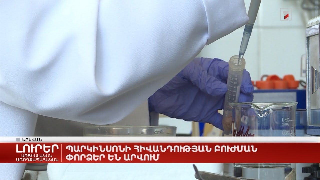 Պարկինսոնի հիվանդության բուժման փորձեր են արվում