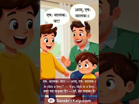 Learn Sanskrit Sentence: एषः बालकः वा? — आम्, एषः बालकः।