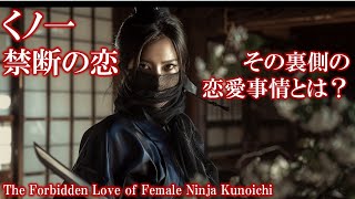 女性忍者くノ一禁断の恋、その裏側の恋愛事情とは？: The Forbidden Love of Female Ninja Kunoichi