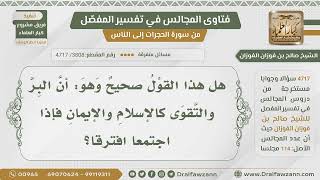 [3808- 4717] هل البر والتقوى كالإسلام والإيمان إذا اجتمعا افترقا ؟ - الشيخ صالح الفوزان image