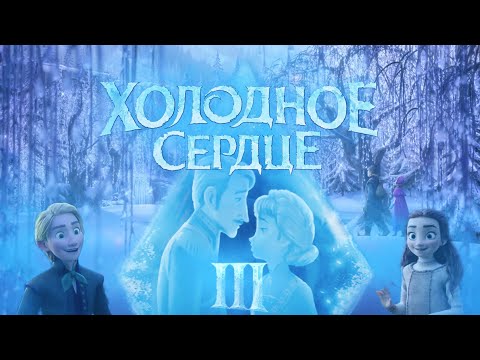 Трейлеры Холодное Сердце 3