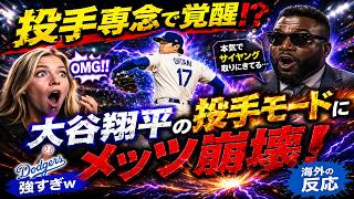 「本気でサイヤング取りにきてる…😱」大谷翔平の“投手専念”にメッツ崩壊！Dodgers強すぎｗ【海外の反応】
