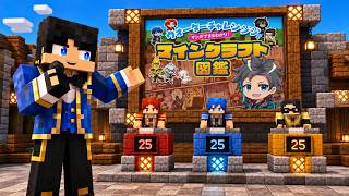 みんなはわかる？マインクラフトクイズ！！！マイクラ図鑑【 マイクラ / マインクラフト 】