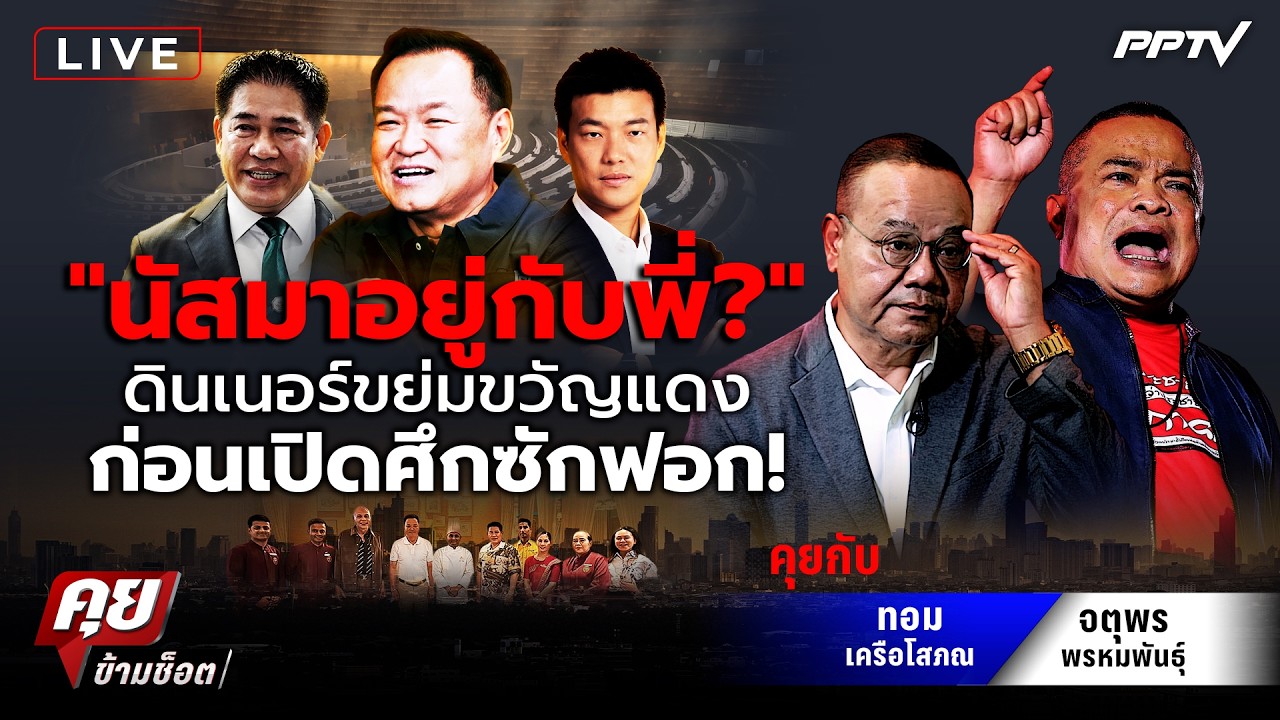 🔴LIVE คุยข้ามช็อต | “นัสมาอยู่กับพี่?” ดินเนอร์ขย่มขว