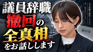 議員辞職宣言から1週間。あの日何があったのかを説明します【さとうさおり 切り抜き】2026/09/06