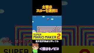 【マリオ】土管をスルーして逆転勝利！？#shorts #ゆっくり実況
