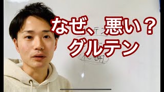 なぜ悪い?グルテン