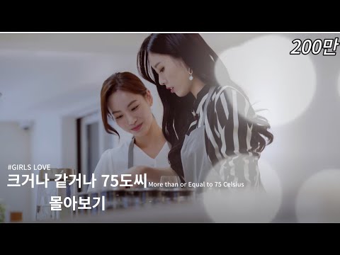 (Click CC for the sub) | 여성퀴어 웹드라마(kdrama) [크거나 같거나 75도씨]  몰아보기(full episodes) | Korean Lesbian(GL)