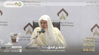 أ.د. علي الشبل | منظومة منهج الحق | الرس 1444هـ image