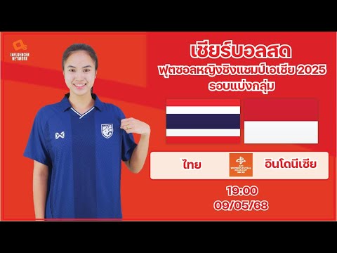 LiveScore! ฟุตซอลหญิงชิงแชมป์เอเชีย 2025 ทีมชาติไทย vs ทีมชาติอินโดนีเซีย