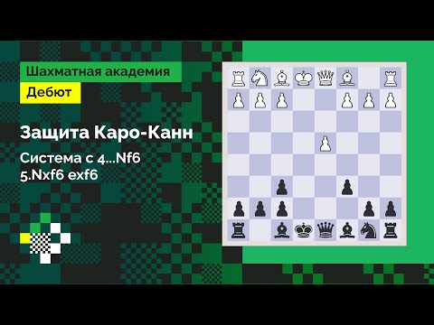 Защита Каро-Канн #1: Система 4…Nf6 5.Nxf6 exf6 // Дебют