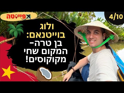 ולוג בוייטנאם 4/10: בן טרה - העיר שחיה מקוקוסים!