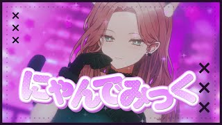 にゃんでみっく/ヒトリゴト feat.初音ミク