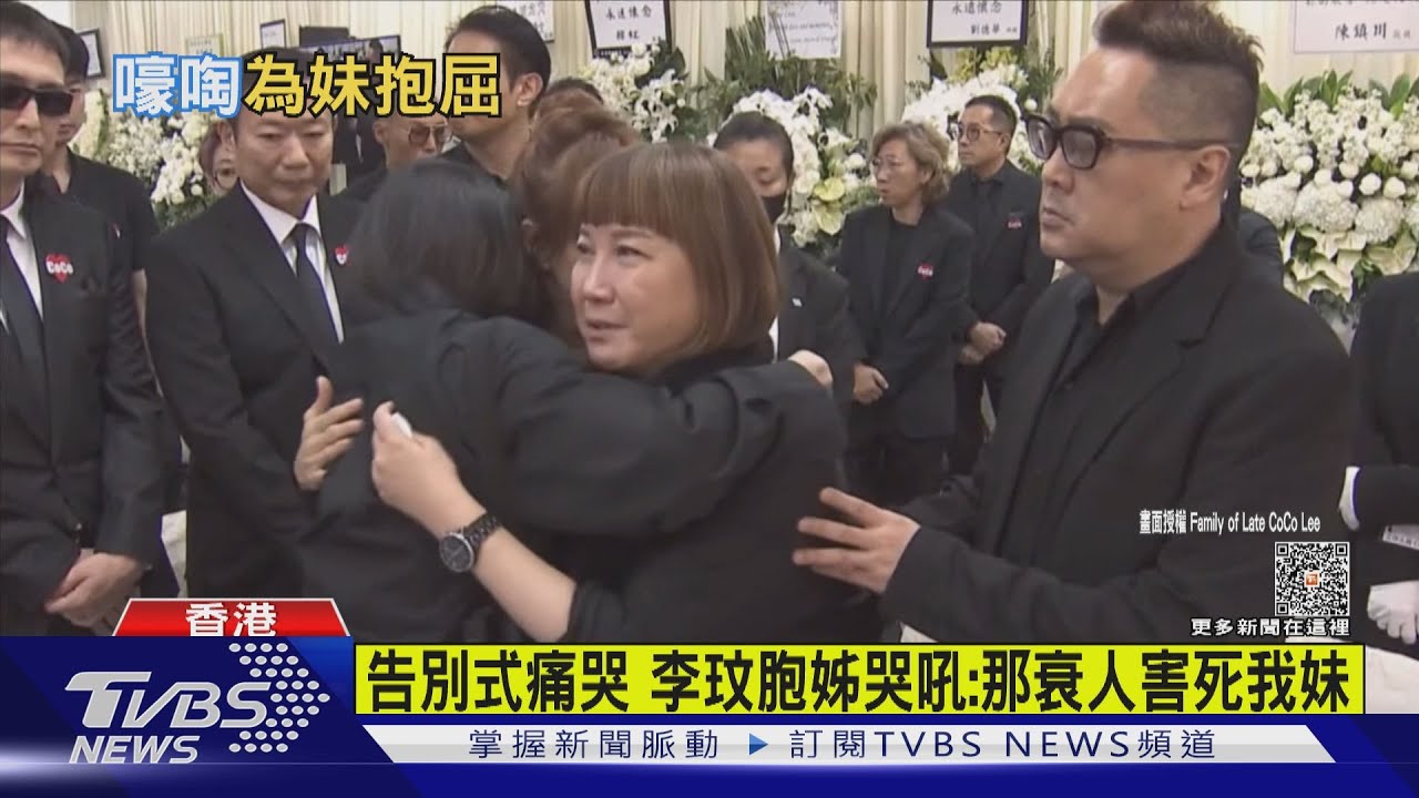 告別式突然痛哭 李玟胞姊哭吼「那衰人害死我妹」