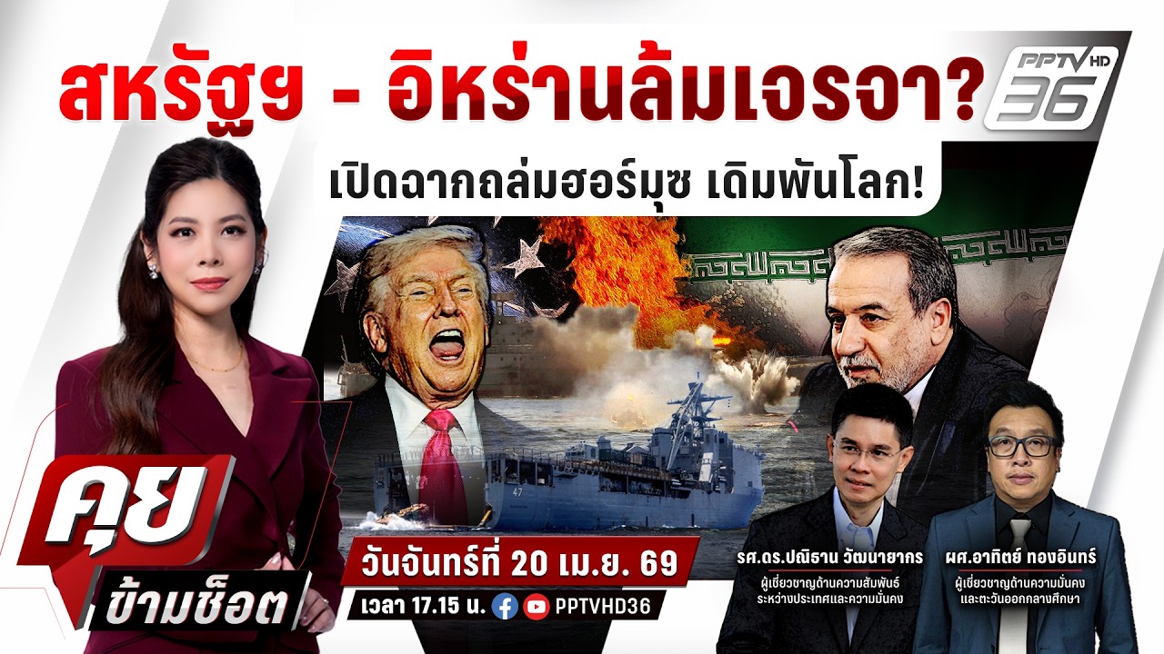 🔴LIVE คุยข้ามช็อต | ปะทุเดือดชิงฮอร์มุซ สหรัฐฯ ยิงเรื
